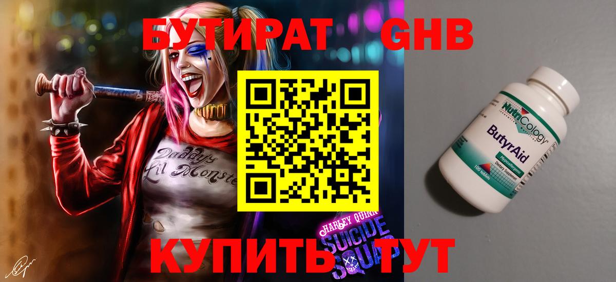 БУТИРАТ оксибутират Губкин