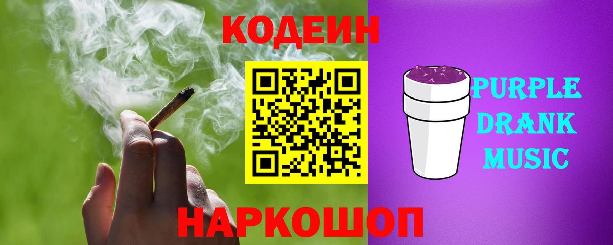 Codein напиток Lean (лин) Губкин